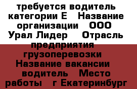 требуется водитель категории Е › Название организации ­ ООО “Урал-Лидер“ › Отрасль предприятия ­ грузоперевозки › Название вакансии ­ водитель › Место работы ­ г.Екатеринбург ул.Монтерская 10 › Подчинение ­ начальнику автоколонны › Возраст от ­ 30 - Свердловская обл. Работа » Вакансии   . Свердловская обл.